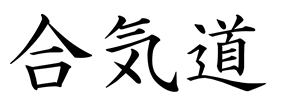 Aikido Kanji symbols