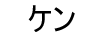 Ken - Katakana name